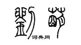 陳墨劉萌篆書個性簽名怎么寫