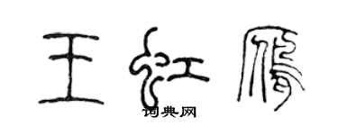 陳聲遠王虹雁篆書個性簽名怎么寫