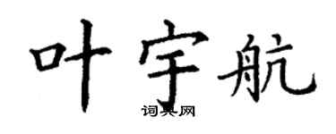 丁謙葉宇航楷書個性簽名怎么寫