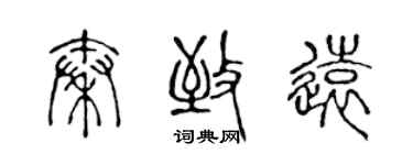 陳聲遠秦致遠篆書個性簽名怎么寫