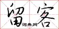 錢沛雲留客行書怎么寫