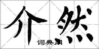 翁闓運介然楷書怎么寫