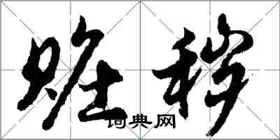 胡問遂贓穢行書怎么寫