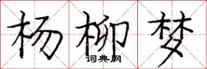 龐中華楊柳夢楷書怎么寫