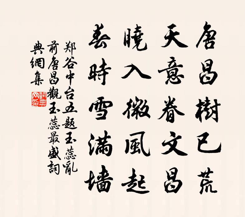 鄭谷中台五題玉蕊(亂前唐昌觀玉蕊最盛)書法作品欣賞