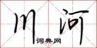 荊霄鵬川河行書怎么寫