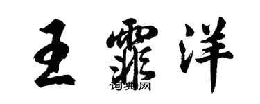 胡問遂王霏洋行書個性簽名怎么寫