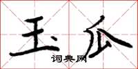 周炳元玉瓜楷書怎么寫