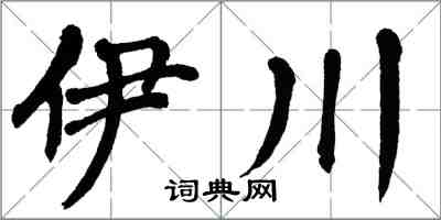 翁闓運伊川楷書怎么寫