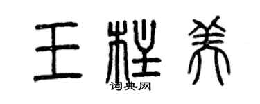 曾慶福王柱美篆書個性簽名怎么寫