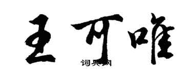 胡問遂王可唯行書個性簽名怎么寫