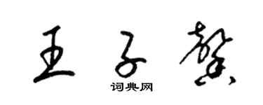 梁錦英王子馨草書個性簽名怎么寫