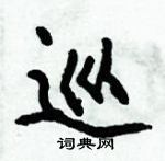 倪偉林寫的硬筆行書巡