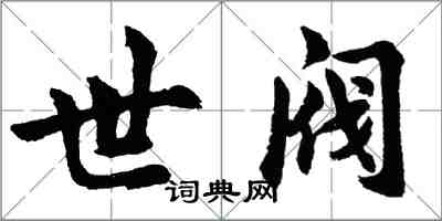 胡問遂世閥行書怎么寫