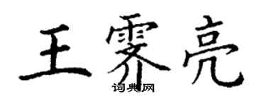丁謙王霽亮楷書個性簽名怎么寫