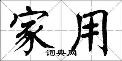 翁闓運家用楷書怎么寫