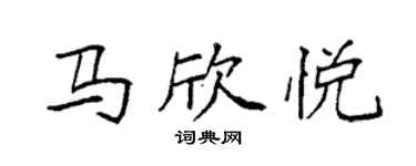 袁強馬欣悅楷書個性簽名怎么寫