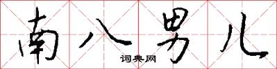 南八男兒怎么寫好看