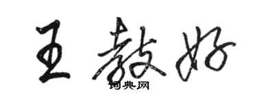 駱恆光王教好行書個性簽名怎么寫