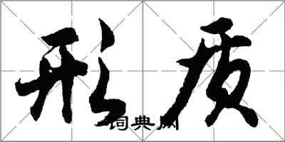 胡問遂形質行書怎么寫