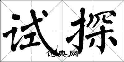 翁闓運試探楷書怎么寫