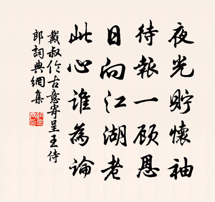 戴叔倫古意寄呈王侍郎書法作品欣賞