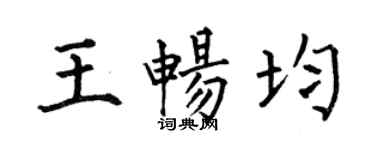 何伯昌王暢均楷書個性簽名怎么寫