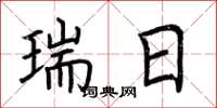 荊霄鵬瑞日楷書怎么寫