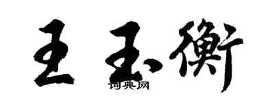 胡問遂王玉衡行書個性簽名怎么寫