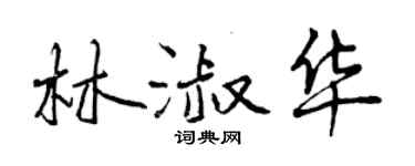 曾慶福林淑華行書個性簽名怎么寫