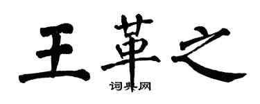 翁闓運王革之楷書個性簽名怎么寫