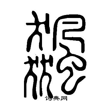 說文解字寫的飆