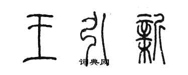 陳墨王引新篆書個性簽名怎么寫