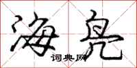 龐中華海鳧行書怎么寫