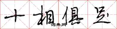 段相林十相俱足行書怎么寫