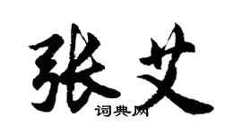 胡問遂張艾行書個性簽名怎么寫