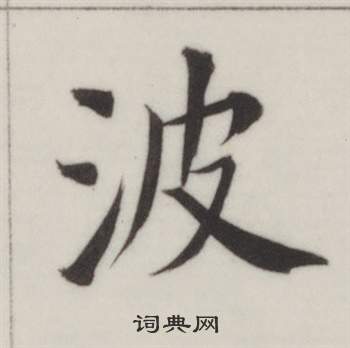 自誥身帖中董其昌的寫法