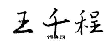 曾慶福王千程行書個性簽名怎么寫