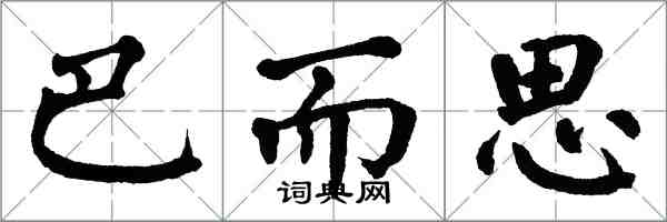 翁闓運巴而思楷書怎么寫