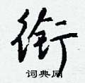泳硬筆草書書法字典_泳鋼筆草書字帖