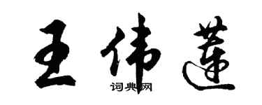 胡問遂王偉蓮行書個性簽名怎么寫