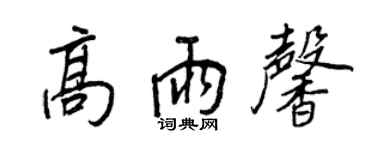 王正良高雨馨行書個性簽名怎么寫