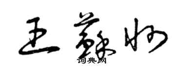 曾慶福王蘇州草書個性簽名怎么寫