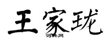 翁闓運王家瓏楷書個性簽名怎么寫