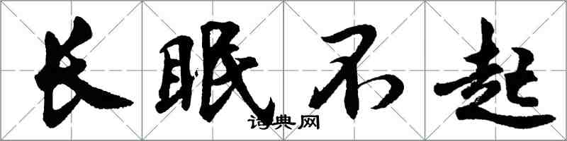 胡問遂長眠不起行書怎么寫