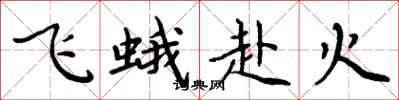 周炳元飛蛾赴火楷書怎么寫