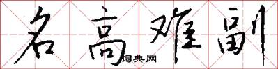 名高難副怎么寫好看
