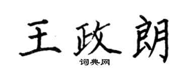 何伯昌王政朗楷書個性簽名怎么寫