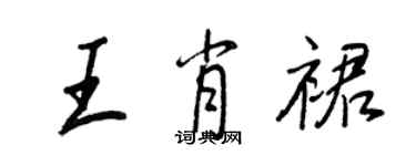 王正良王肖裙行書個性簽名怎么寫