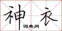 田英章神衣楷書怎么寫